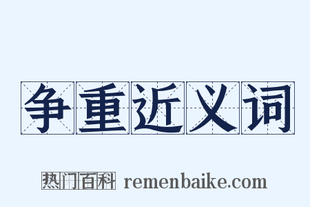 争重近义词是什么意思的图片